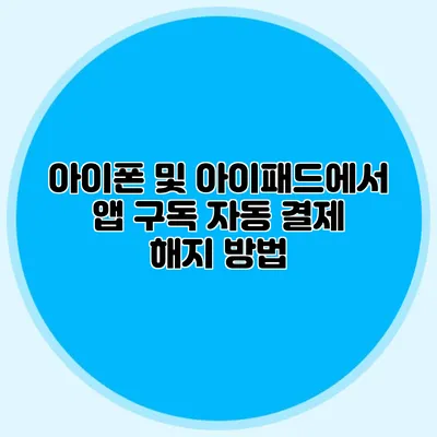아이폰 및 아이패드에서 앱 구독 자동 결제 해지 방법