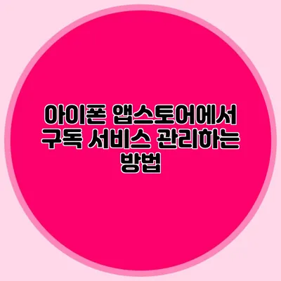 아이폰 앱스토어에서 구독 서비스 관리하는 방법