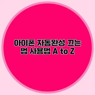 아이폰 자동완성 끄는 법: 사용법 A to Z