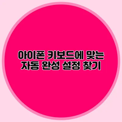 아이폰 키보드에 맞는 자동 완성 설정 찾기