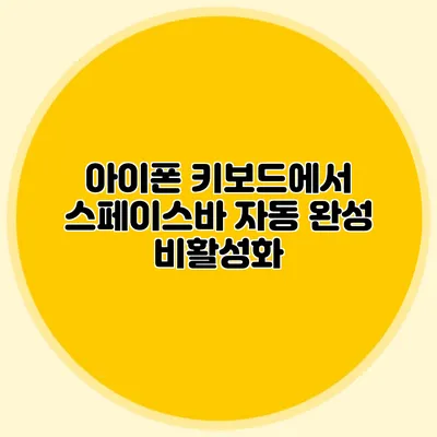 아이폰 키보드에서 스페이스바 자동 완성 비활성화