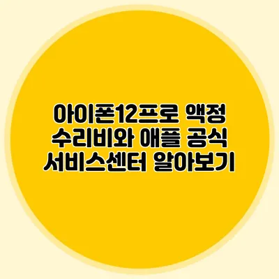 아이폰12프로 액정 수리비와 애플 공식 서비스센터 알아보기
