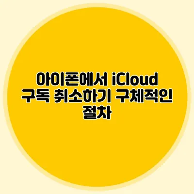 아이폰에서 iCloud 구독 취소하기: 구체적인 절차
