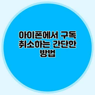 아이폰에서 구독 취소하는 간단한 방법