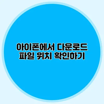 아이폰에서 다운로드 파일 위치 확인하기