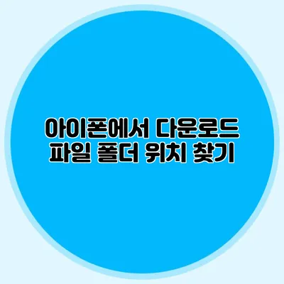 아이폰에서 다운로드 파일 폴더 위치 찾기