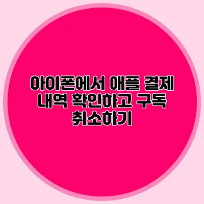아이폰에서 애플 결제 내역 확인하고 구독 취소하기