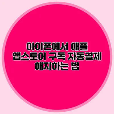 아이폰에서 애플 앱스토어 구독 자동결제 해지하는 법