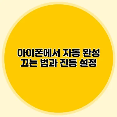 아이폰에서 자동 완성 끄는 법과 진동 설정