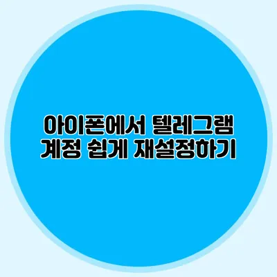 아이폰에서 텔레그램 계정 쉽게 재설정하기