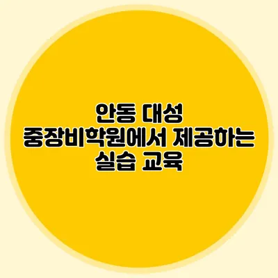 안동 대성 중장비학원에서 제공하는 실습 교육