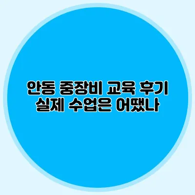 안동 중장비 교육 후기 실제 수업은 어땠나?