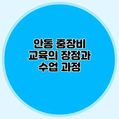 안동 중장비 교육의 장점과 수업 과정