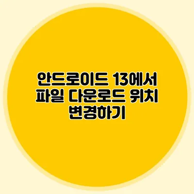 안드로이드 13에서 파일 다운로드 위치 변경하기