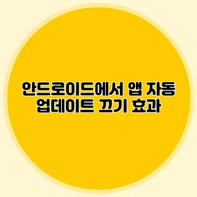 안드로이드에서 앱 자동 업데이트 끄기 효과