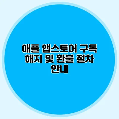애플 앱스토어 구독 해지 및 환불 절차 안내