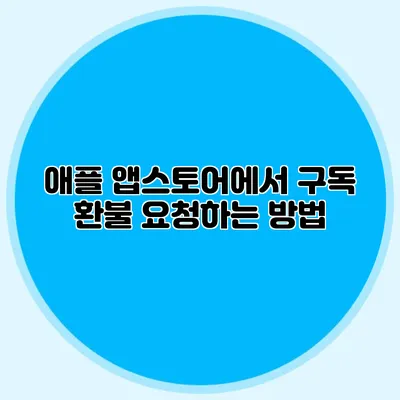 애플 앱스토어에서 구독 환불 요청하는 방법