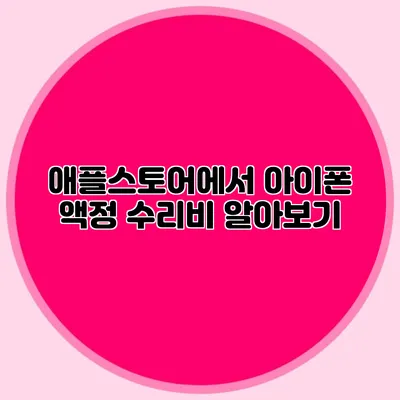 애플스토어에서 아이폰 액정 수리비 알아보기