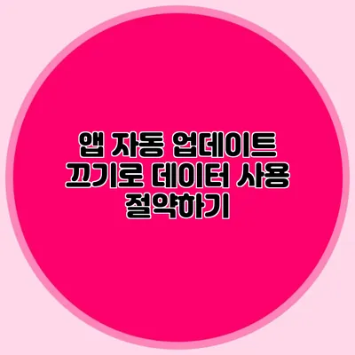 앱 자동 업데이트 끄기로 데이터 사용 절약하기