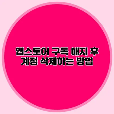 앱스토어 구독 해지 후 계정 삭제하는 방법