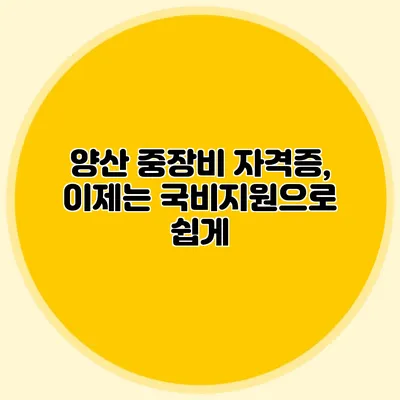 양산 중장비 자격증, 이제는 국비지원으로 쉽게