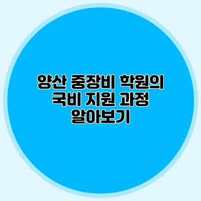 양산 중장비 학원의 국비 지원 과정 알아보기