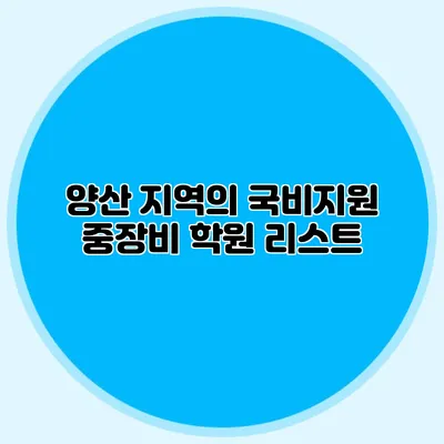 양산 지역의 국비지원 중장비 학원 리스트