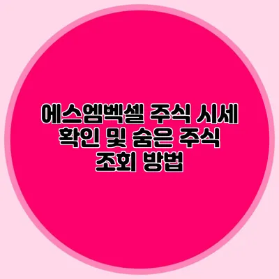 에스엠벡셀 주식 시세 확인 및 숨은 주식 조회 방법