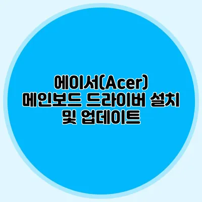 에이서(Acer) 메인보드 드라이버 설치 및 업데이트