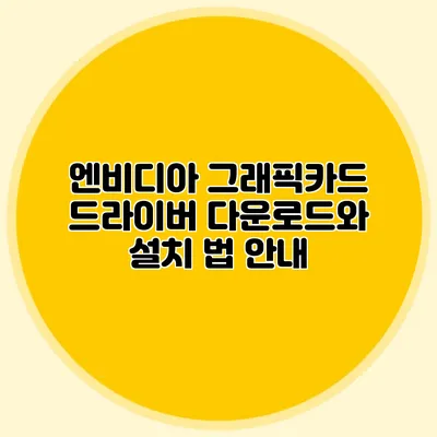 엔비디아 그래픽카드 드라이버 다운로드와 설치 법 안내