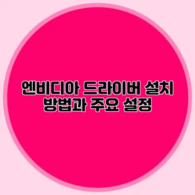 엔비디아 드라이버 설치 방법과 주요 설정