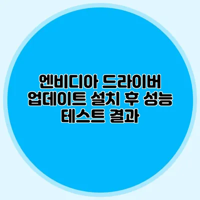 엔비디아 드라이버 업데이트 설치 후 성능 테스트 결과