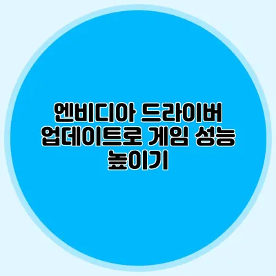 엔비디아 드라이버 업데이트로 게임 성능 높이기