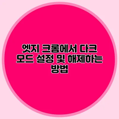 엣지 크롬에서 다크 모드 설정 및 해제하는 방법