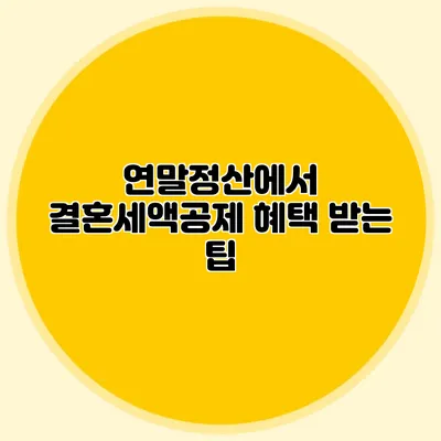 연말정산에서 결혼세액공제 혜택 받는 팁