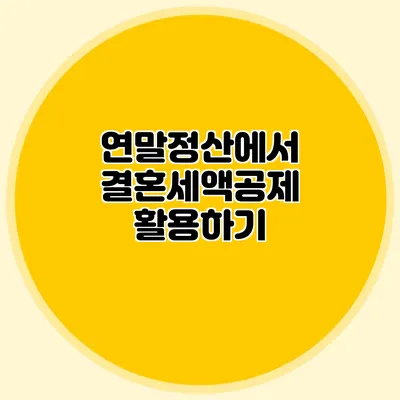 연말정산에서 결혼세액공제 활용하기