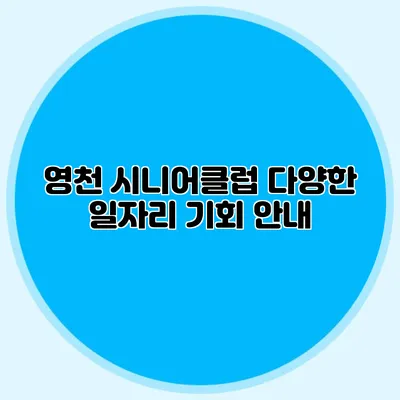 영천 시니어클럽 다양한 일자리 기회 안내