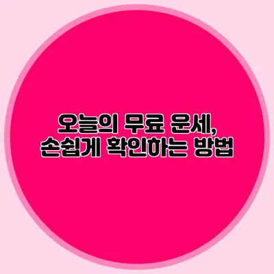 오늘의 무료 운세, 손쉽게 확인하는 방법