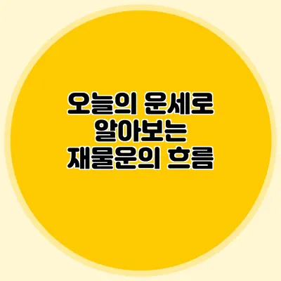 오늘의 운세로 알아보는 재물운의 흐름