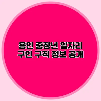 용인 중장년 일자리 구인 구직 정보 공개