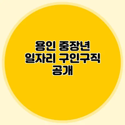 용인 중장년 일자리 구인구직 공개