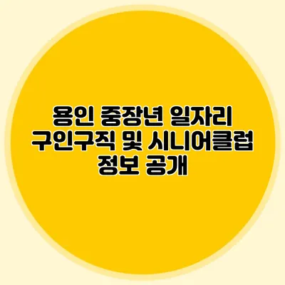 용인 중장년 일자리 구인구직 및 시니어클럽 정보 공개
