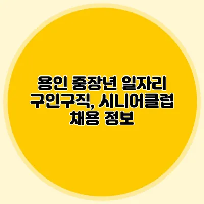 용인 중장년 일자리 구인구직, 시니어클럽 채용 정보