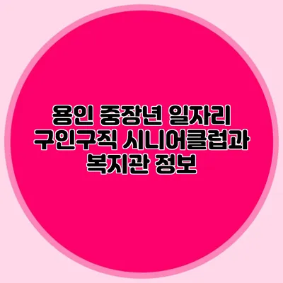 용인 중장년 일자리 구인구직 시니어클럽과 복지관 정보