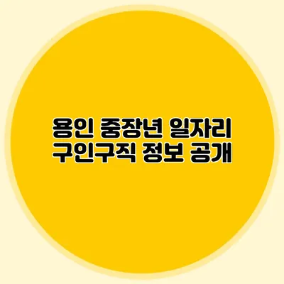 용인 중장년 일자리 구인구직 정보 공개