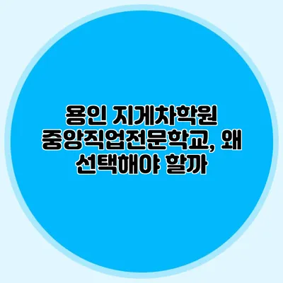 용인 지게차학원 중앙직업전문학교, 왜 선택해야 할까?