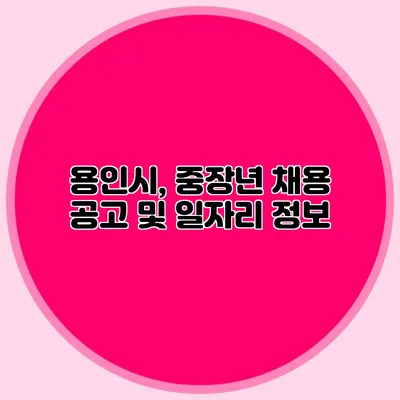 용인시, 중장년 채용 공고 및 일자리 정보