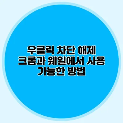 우클릭 차단 해제 크롬과 웨일에서 사용 가능한 방법