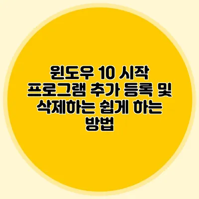 윈도우 10 시작 프로그램 추가 등록 및 삭제하는 쉽게 하는 방법