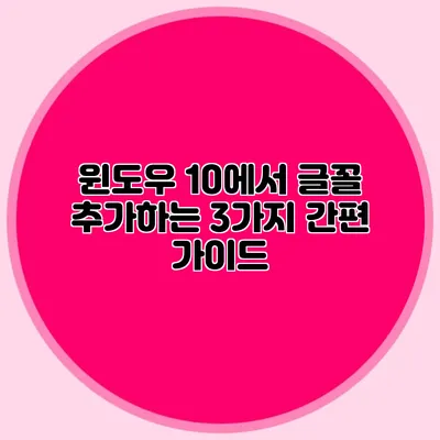 윈도우 10에서 글꼴 추가하는 3가지 간편 가이드